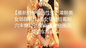 摄影大师约拍漂亮美女，表里不一很反差，道具玩出水后再用鸡巴搞