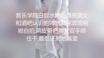 音乐学院白皙水嫩的漂亮美女和酒吧认识的帅气酒保宾馆啪啪自拍,用皮带把美女双手绑住干,最后还射她嘴里