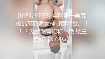 [MP4/97GB] 全网第一美尻 极品高颜值女神『唐泽雪』！！！无敌翘臀堪称一绝 楼主自购【97.4G】