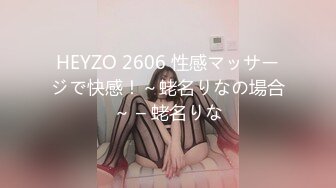 HEYZO 2606 性感マッサージで快感！～蛯名りなの場合～ – 蛯名りな