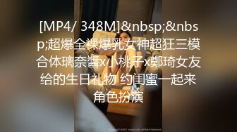 [MP4/ 348M]&nbsp;&nbsp;超爆全裸爆乳女神超狂三模合体璃奈醬x小桃子x鄭琦女友给的生日礼物 约闺蜜一起来角色扮演