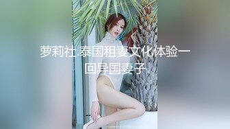 萝莉社.泰国租妻文化体验一回异国妻子