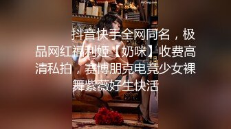 ⚫️⚫️抖音快手全网同名，极品网红福利姬【奶咪】收费高清私拍，赛博朋克电竞少女裸舞紫薇好生快活