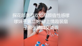 探花郎李寻欢约高颜值性感嗲嗲妹子第二炮 穿上情趣装扇子舞张腿口交骑乘