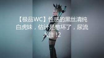 【极品WC】性感的黑丝清纯白虎妹，估计是憋坏了，尿流入注 !2