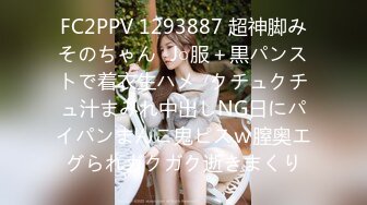 FC2PPV 1293887 超神脚みそのちゃん❤J○服＋黒パンストで着衣生ハメ❤クチュクチュ汁まみれ中出しNG日にパイパンまんこ鬼ピスｗ膣奥エグられガクガク逝きまくり