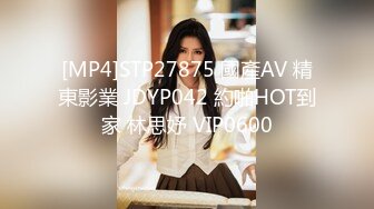 [MP4]STP27875 國產AV 精東影業 JDYP042 約啪HOT到家 林思妤 VIP0600