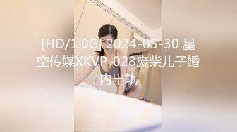 [HD/1.0G] 2024-05-30 星空传媒XKVP-028废柴儿子婚内出轨