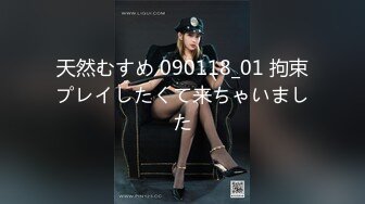 天然むすめ 090118_01 拘束プレイしたくて来ちゃいました