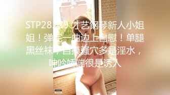 STP28229 才艺钢琴新人小姐姐！弹完一曲边上自慰！单腿黑丝袜，自摸骚穴多是淫水，呻吟娇喘很是诱人