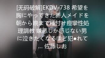 [无码破解]EKDV-738 希望を胸にやってきた新人メイドを朝から晩まで種付け痙攣性処理調教 嫌悪しか感じない男に泣きたくなるほど犯●れて… 佐藤しお