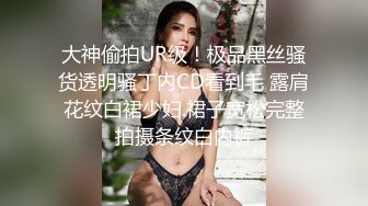 大神偷拍UR级！极品黑丝骚货透明骚丁内CD看到毛 露肩花纹白裙少妇.裙子宽松完整拍摄条纹白内裤