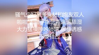 骚气少妇苗条身材和炮友双人啪啪 舌吻手指玩弄逼逼舔湿大力猛操呻吟娇喘 很是诱惑不要错过