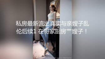 私房最新流出真实与亲嫂子乱伦后续1 在哥家厨房艹嫂子！