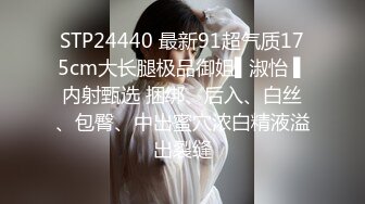 STP24440 最新91超气质175cm大长腿极品御姐▌淑怡 ▌内射甄选 捆绑、后入、白丝、包臀、中出蜜穴浓白精液溢出裂缝