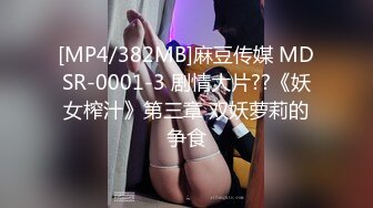 [MP4/382MB]麻豆传媒 MDSR-0001-3 剧情大片??《妖女榨汁》第三章 双妖萝莉的争食