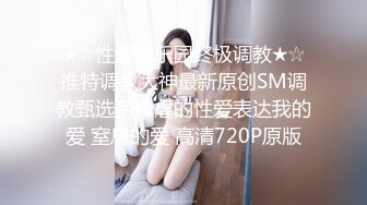 ★☆性爱极乐园终极调教★☆推特调教大神最新原创SM调教甄选用残虐的性爱表达我的爱 窒息的爱 高清720P原版