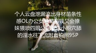 个人云盘泄漏流出身材苗条性感OL办公女偷情有钱又会撩妹猥琐四眼公司老总小粉穴舔的淫水往下流附自拍照95P