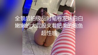 全景后拍极品时髦卷发妹白白嫩嫩的大屁股夹着肥美的鲍鱼超性感