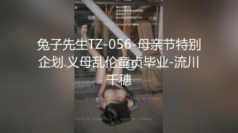 兔子先生TZ-056-母亲节特别企划.义母乱伦童贞毕业-流川千穗