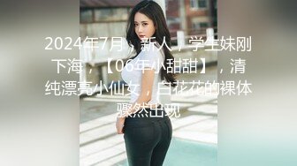 2024年7月，新人，学生妹刚下海，【06年小甜甜】，清纯漂亮小仙女，白花花的裸体骤然出现