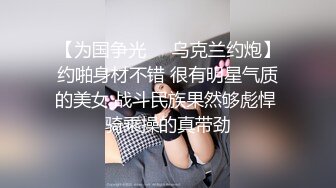 【为国争光❤️乌克兰约炮】约啪身材不错 很有明星气质的美女 战斗民族果然够彪悍 骑乘操的真带劲