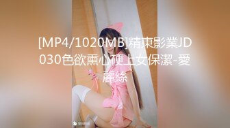 [MP4/1020MB]精東影業JD030色欲熏心硬上女保潔-愛麗絲