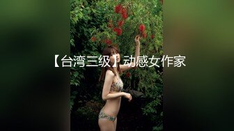 【台湾三级】动感女作家