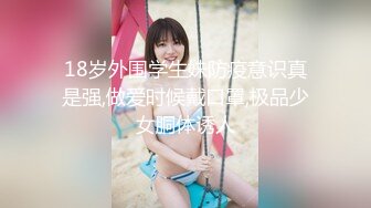 18岁外围学生妹防疫意识真是强,做爱时候戴口罩,极品少女胴体诱人