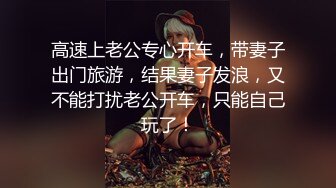 【蜜汁味】劈腿抠逼！长腿校花被干了~喷射一脸~超级诱惑