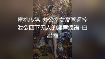 蜜桃传媒-办公室女高管遥控泄欲四下无人的淫声浪语-白星雨