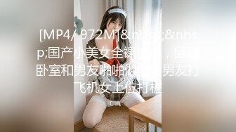 [MP4/ 972M]&nbsp;&nbsp;国产小美女全裸洗澡，回到卧室和男友啪啪做爱给男友打飞机女上位打桩