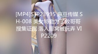 [MP4]STP23995 麻豆传媒 SH-008 美女特勤为了救哥哥 搜集证据 落入匪窝被玩弄 VIP2209