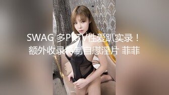 SWAG 多PKTV性爱趴实录！额外收录特制自慰淫片 菲菲