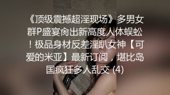 《顶级震撼超淫现场》多男女群P盛宴肏出新高度人体蜈蚣！极品身材反差淫趴女神【可爱的米亚】最新订阅，堪比岛国疯狂多人乱交 (4)