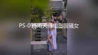 PS-035雨天搭讪岛国骚女