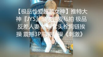 【极品性爱超颜女神】推特大神『JYS』最强性爱私拍 极品反差人妻 丝袜套头栓狗链挨操 震撼3P前裹后操《刺激》 (10)