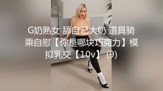 G奶熟女 舔自己大奶 道具骑乘自慰【你是哪块巧克力】模拟乳交【10v】 (9)