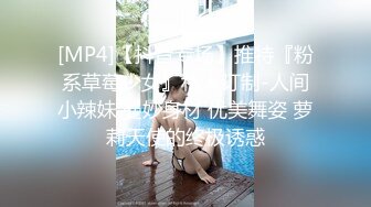 [MP4]【抖音专场】推特『粉系草莓少女』私人订制-人间小辣妹 曼妙身材 优美舞姿 萝莉天使的终极诱惑