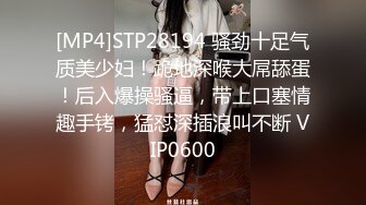 [MP4]STP28194 骚劲十足气质美少妇！跪地深喉大屌舔蛋！后入爆操骚逼，带上口塞情趣手铐，猛怼深插浪叫不断 VIP0600