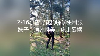 2-16小智寻花约啪学生制服妹子，清纯唯美，床上暴操