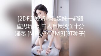 [2DF2]郑娇蓉和姐妹一起跟直男玩3p 三人互操场面十分淫荡 [MP4/34.7MB][BT种子]