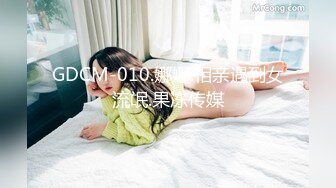 GDCM-010.娜娜.相亲遇到女流氓.果冻传媒