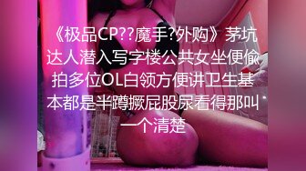 《极品CP??魔手?外购》茅坑达人潜入写字楼公共女坐便偸拍多位OL白领方便讲卫生基本都是半蹲撅屁股尿看得那叫一个清楚