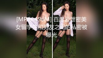 [MP4/ 496M] 百度云泄密美女留学生和男友之间的私密被曝光