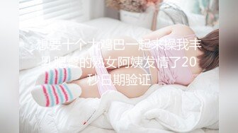 想要十个大鸡巴一起来操我丰乳肥臀的熟女阿姨发情了20秒日期验证