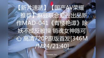 【新片速遞】【国产AV荣耀❤️推荐】麻豆联合爱豆出品新作MAD-041《青楼艳谭》除妖不成反被操 销魂女神陈可心 高清720P原版首发[346M/MP4/21:40]