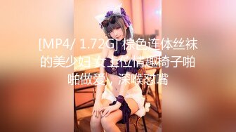 [MP4/ 1.72G] 棕色连体丝袜的美少妇 女上位情趣椅子啪啪做爱，深喉怼嘴