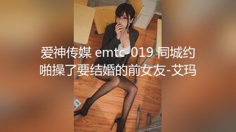 爱神传媒 emtc-019 同城约啪操了要结婚的前女友-艾玛