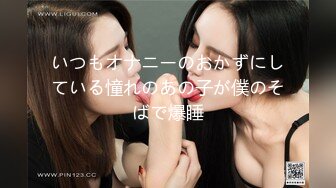 いつもオナニーのおかずにしている憧れのあの子が僕のそばで爆睡